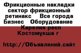 Фрикционные накладки, сектор фрикционный, ретинакс. - Все города Бизнес » Оборудование   . Карелия респ.,Костомукша г.